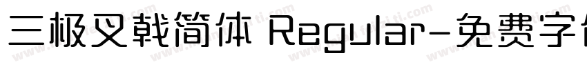 三极叉戟简体 Regular字体转换